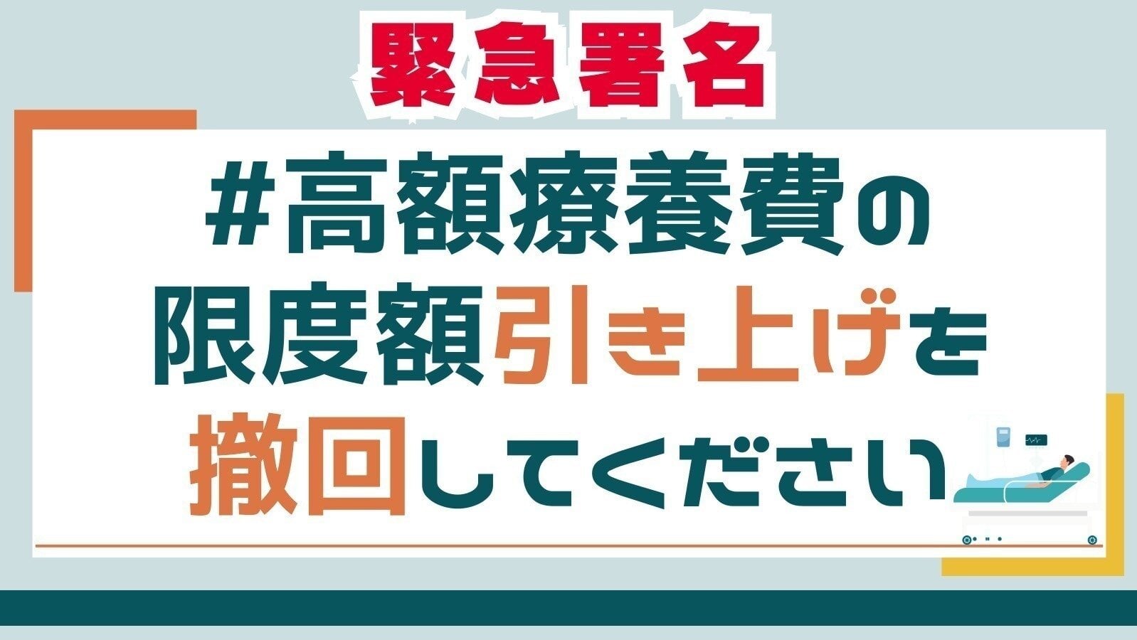 オンライン署名 · #高額療養費の限度額引き上げを撤回してください - 日本 · Change.org