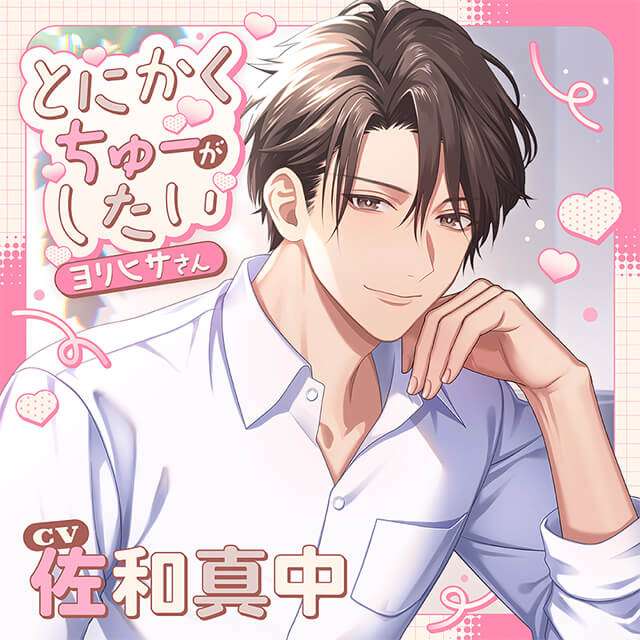 とにかくちゅーがしたいヨリヒサさん(CV：佐和真中)【ステラワース限定盤】★特典付：CD | ステラワース