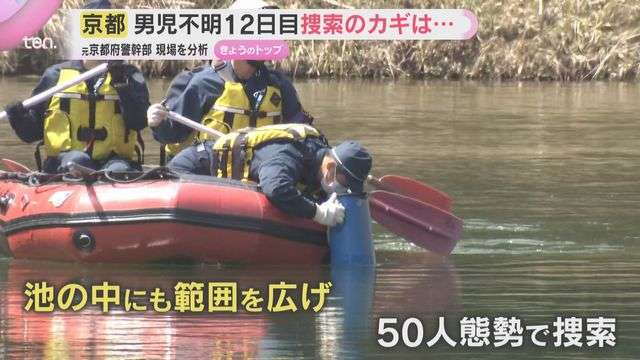 元京都府警幹部が現場を分析　小6男児行方不明12日目　リュック発見付近の池を初捜索　京都・南丹市（読売テレビ） - Yahoo!ニュース
