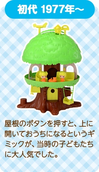 子供の頃、こえだちゃんと木のおうち持っていた方