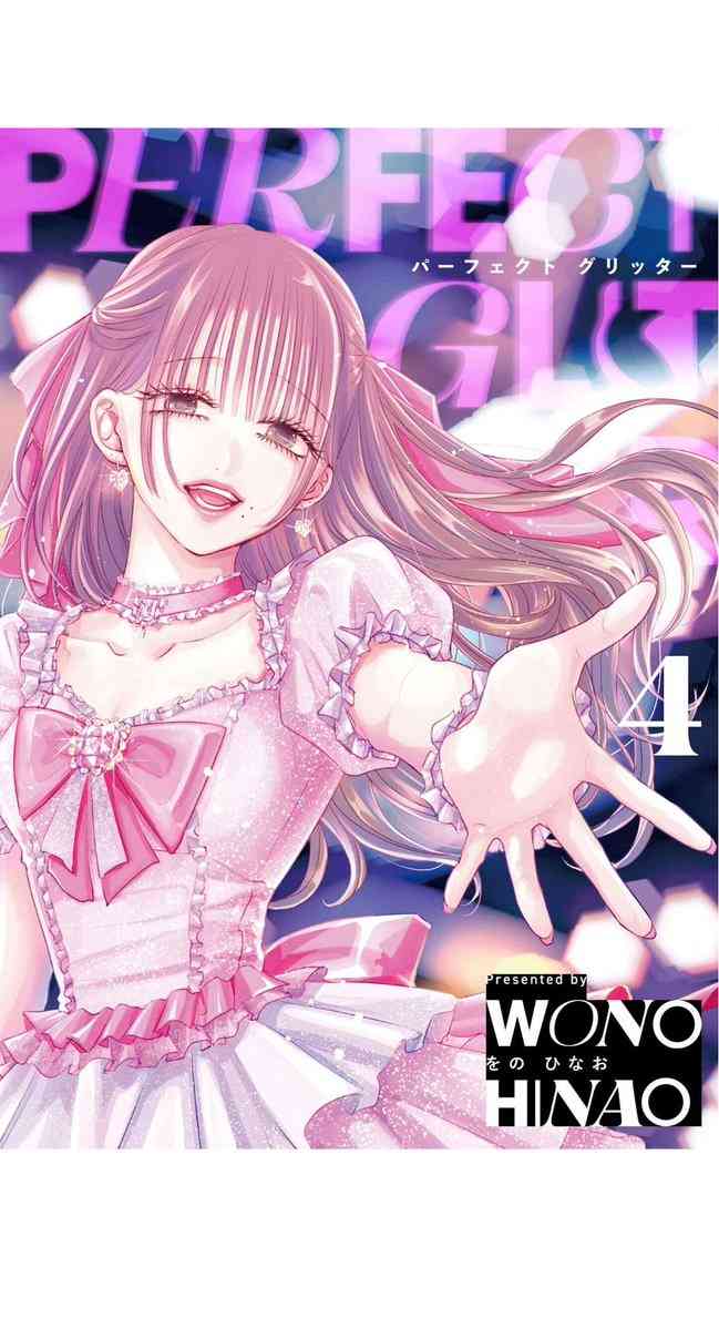 【漫画】「パーフェクトグリッター」を語ろうpart5【アンチ禁止】