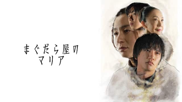 【実況・感想】【土曜ドラマ】まぐだら屋のマリア（1）