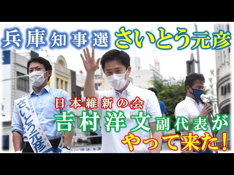 兵庫知事選・さいとう元彦　吉村洋文副代表が来た！