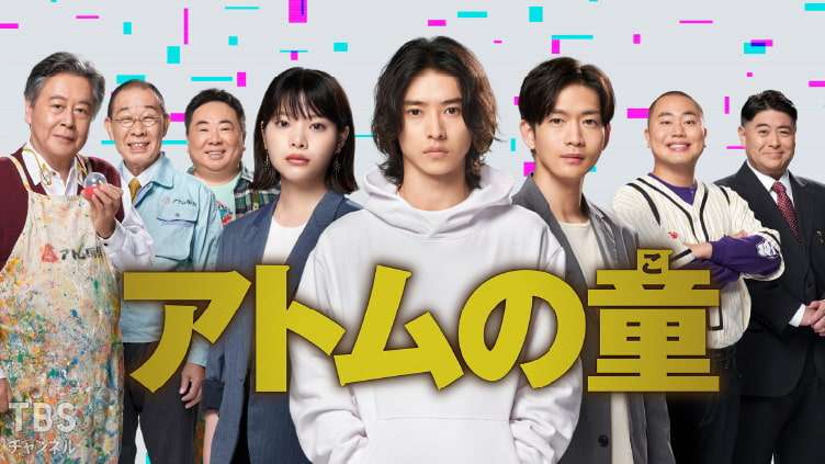 アトムの童（こ）｜ドラマ・時代劇｜TBSチャンネル - TBS