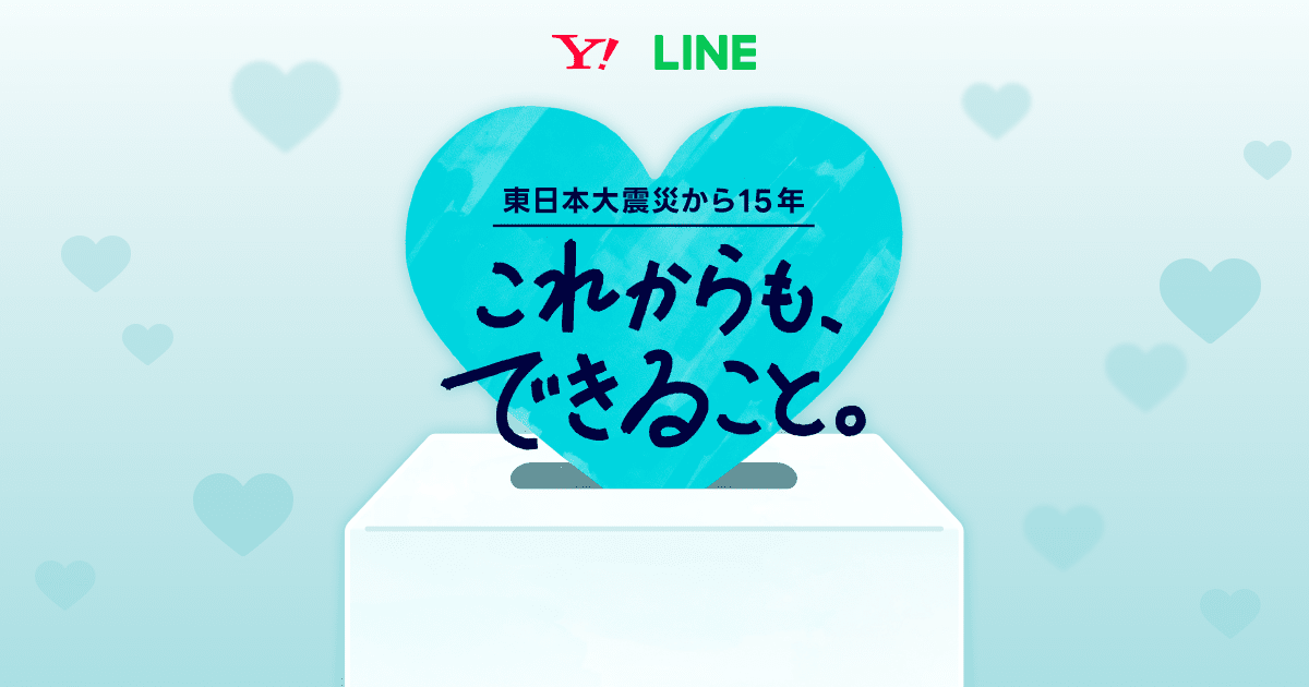 3.11 これからも、できること。｜ Yahoo! JAPAN / LINE