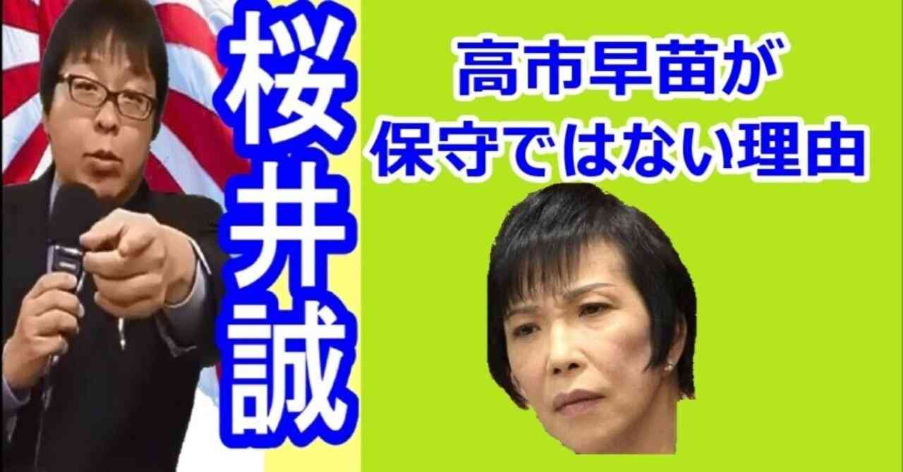 桜井誠「高市早苗がエセ保守である理由①移民法を廃止しない　②村山談話を引継ぐ　③靖国神社には参拝しない」｜桜井誠の高インプレSNS投稿用 切抜き動画供給所