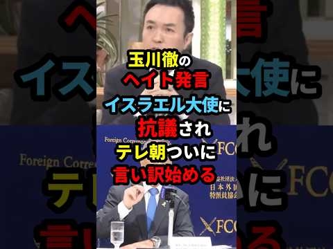 イスラエル大使に抗議されたテレ朝「玉川徹の発言は誤解です」言い訳続ける #政治 #shorts