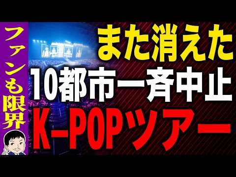 【チケット売れず…ついに“中止の真相”が明らかに?「ご注文はサギですか？」←言いすぎてて逆に好きｗ?】また消えたK-POPツアー！？K-POP人気は本物か幻想か…10都市一斉中止の異常事態！