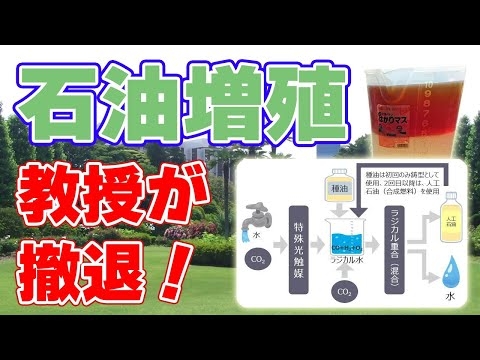 【衝撃】石油を増殖！謎の『ドリーム燃料』連続生産は未実証と発表【教授は撤退／マリアオイル登場】