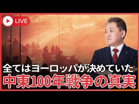 中東戦争は誰が作ったのか？100年前の“密約”で全て決まっていた…　運命を決めたのはヨーロッパの密約だった
