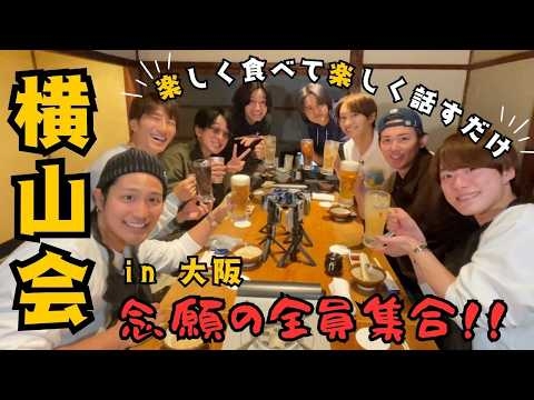 横山会【ラスト松竹座前夜祭】思い出の場所で食事会！