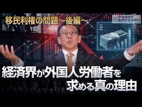 経済界が外国人労働者を求める真の理由 移民利権の問題〜後編〜