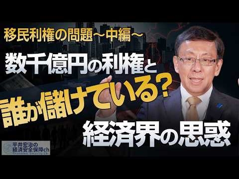 移民で誰が儲けているのか？数千億円の利権と経済界の思惑 移民利権の問題〜中編〜