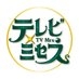 TBS公式【テレビ×ミセス】❎毎週月曜よる9時放送? on X