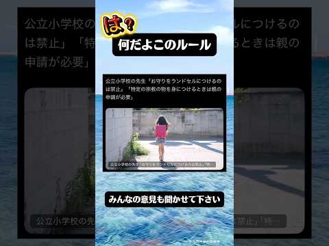 ランドセルにお守り禁止が物議