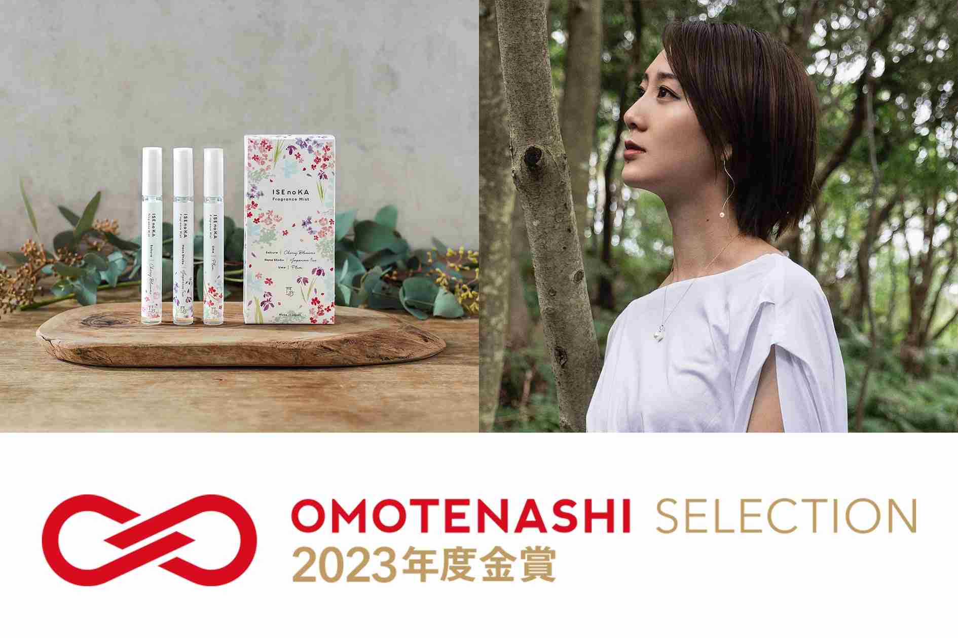 化粧品メーカーが贈る地域創生貢献型商品『伊勢の香』（イセノカ）が「おもてなしセレクション」2023年‟金賞” | ハリウッド株式会社のプレスリリース