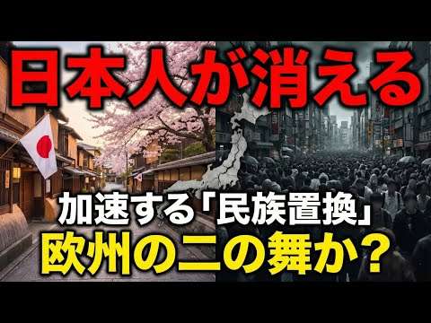 【警告】日本人が少数派になる日...高市政権下で進む「事実上の移民政策」の正体と欧州の末路【民族置換】