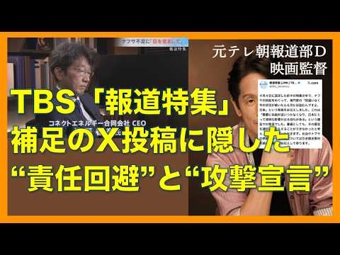 馬鹿にしてる？TBS「報道特集」誤報…補足に隠れた”悪意の本音”