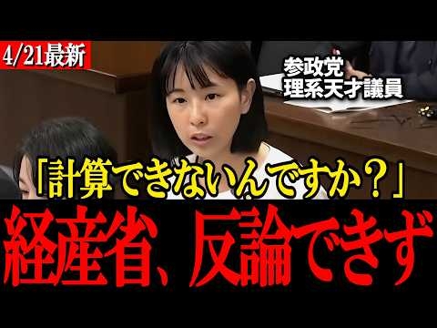 【完全論破】「計算できないんですか？」経産省のデタラメな再エネ試算を参政党の理系新人が論理で圧倒！【参政党 櫻井祥子】