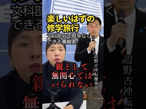 平和教育の大切さを念頭に辺野古問題に対応の構え #高市政権 #門ひろこ #文科部会 #修学旅行 #shorts
