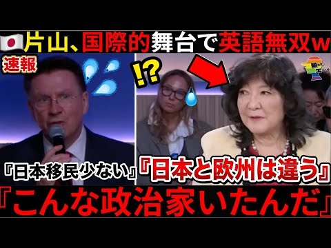 ??『将来首相になる女だ』??片山大臣、ダボス会議で英語無双で賞賛続出も...??マスコミの偏向報道がすごかった