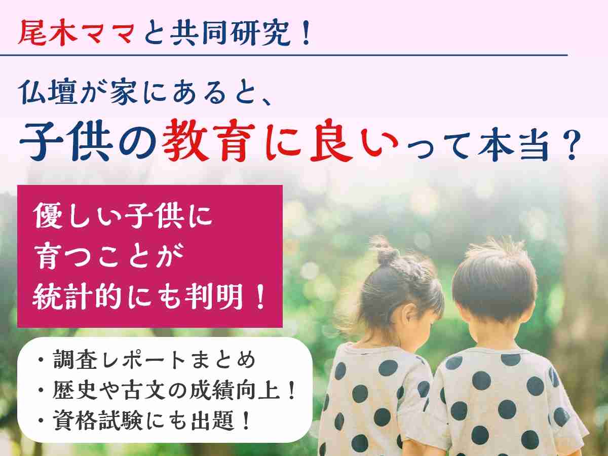 仏壇が家にあると、子供や孫の教育に良いって本当？　優しい子供に育つことが統計的にも判明！