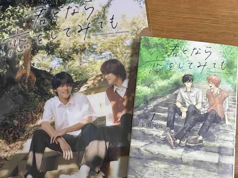 TVドラマでも話題の“高校生BL”、コミックで触れる“本当の救い”ーー 窪田マル『君となら恋をしてみても』【おすすめマンガ手帖】（アニメ！アニメ！） - Yahoo!ニュース