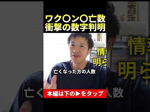 次々と明らかになるアレ接種後の〇亡人数！ #shorts #札幌市 #浜松市 #豊川市 #一緒に考えましょう #則武謙太郎