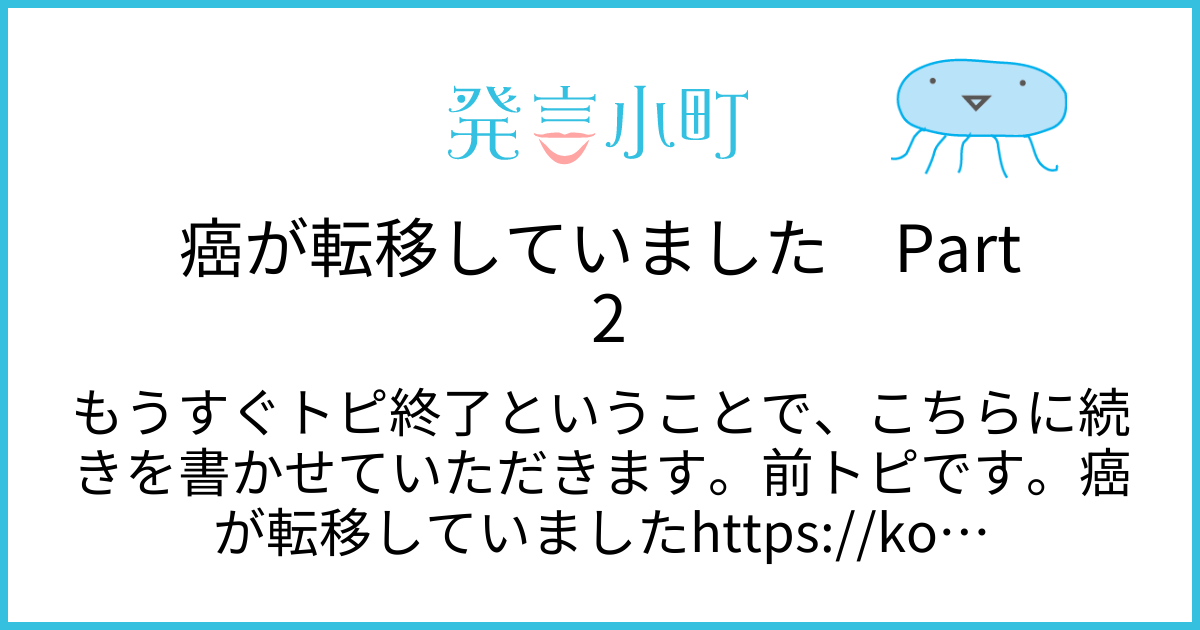 癌が転移していました　Part 2 | 心や体の悩み | 発言小町