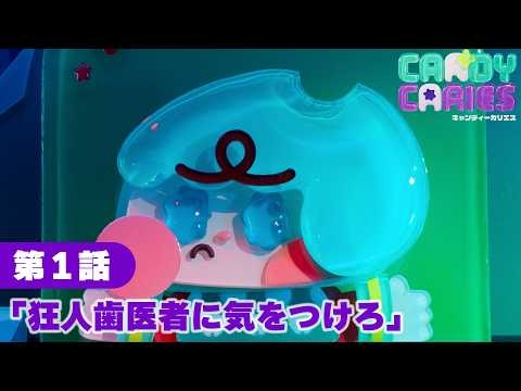 第1話「狂人歯医者に気をつけろ」｜アニメ『キャンディーカリエス』本編