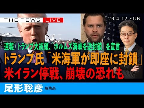 速報）トランプ大統領、「ホルムズ海峡の逆封鎖」を宣言／トランプ氏「米海軍が即座に」／米イランの停戦、崩壊の危険も (尾形聡彦)【4/12(日) 23:50~ ライブ】