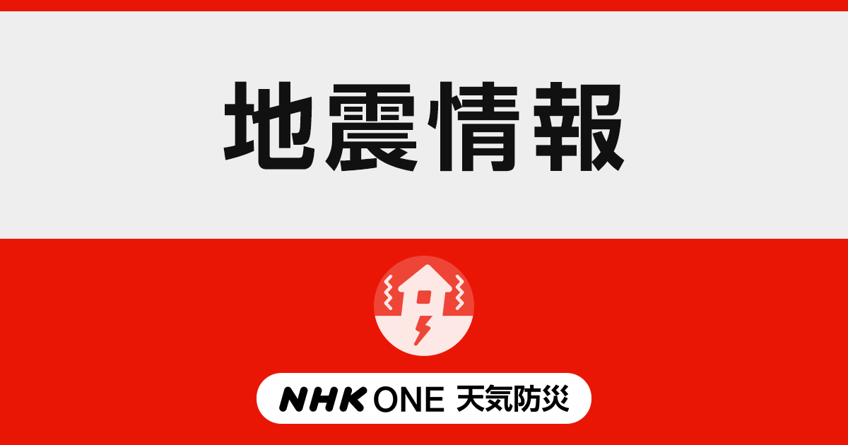 地震速報【NHK】震源・震度など最新の地震情報・関連ニュース