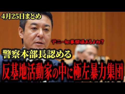 【反基地活動家の中に極左暴力集団】玉城デニー終了。沖縄警察本部長の議会答弁であきらかに。