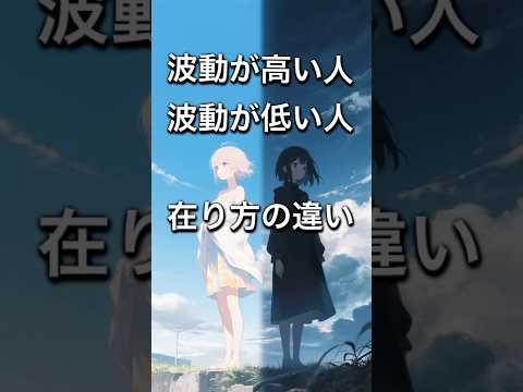 波動が高い人 波動が低い人 |魂の在り方の違い #スピリチュアル #ツインレイ #波動 #高波動 #低波動