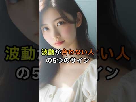 波動が合わない人との関わりが人生を停滞させる   5つの明確なサイン【人間関係 心理学 波動】 #スピリチュアル #言霊 #開運 #意識 #潜在意識