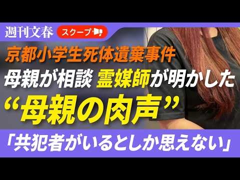 《京都小学生死体遺棄》安達結希くん母親の肉声「共犯者がいるとしか…」相談相手“霊媒師の女性”が明かす、逮捕後の様子【時系列解説付き】
