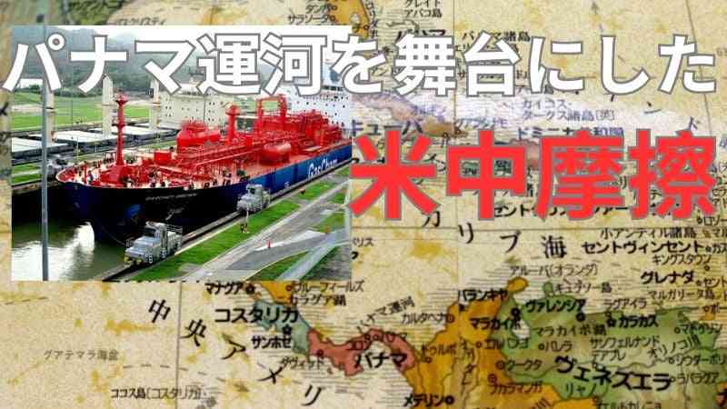 「アメリカの裏庭」の中米…中国がパナマ運河を重要視している理由 - RKB毎日放送