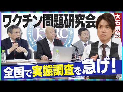 【大石解説】「認定数の20倍から30倍」と臨床医が指摘／新型コロナワクチンの健康被害は氷山の一角か／ワクチン問題研究会に大石がインタビュー！