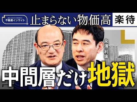 【牧野知弘×永濱利廣】止まらない物価高／現金はもう安全じゃない／建築費はインフレ先取りで「建てたら赤字」⁉︎／中間層だけが給料上がらない真実／《牧野知弘の不動産インサイト》