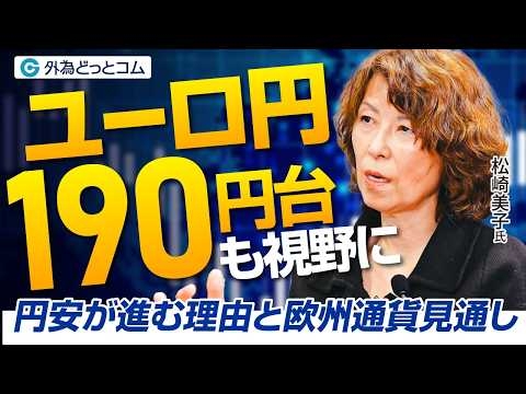 ユーロ円190円台も視野？ 円安が進む理由と欧州通貨の見通し《松崎美子×神田卓也》