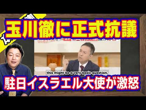 駐日イスラエル大使がテレビ朝日・玉川徹に正式抗議。「憎悪と排除」と明言。英語でも配信して世界に拡散。世界基準で「差別」を垂れ流している日本の地上波テレビは停波しろ｜【ライブ・切り取り】#1200