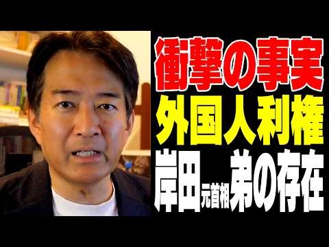 【衝撃】外国人利権に岸田弟がいた！【やなチャン！】