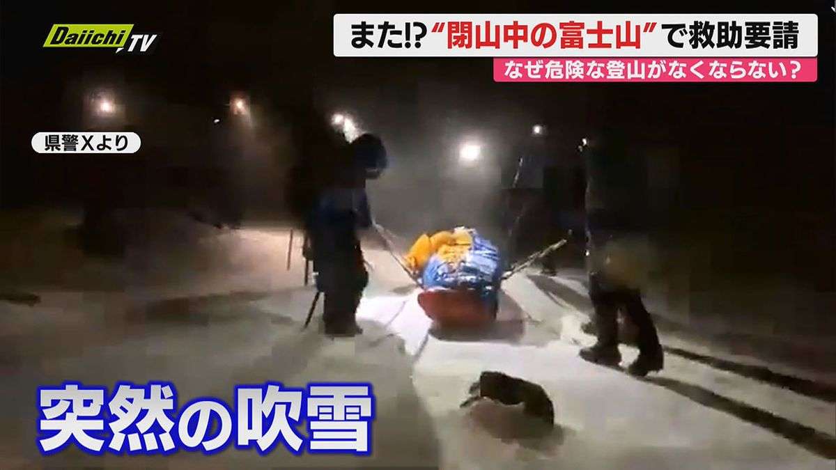 【富士山】またしても閉山中の滑落事故…なぜ危険な登山が続くのか？救助費用負担のあり方や対策は？(静岡)（2026年4月8日掲載）｜Daiichi-TV NEWS NNN