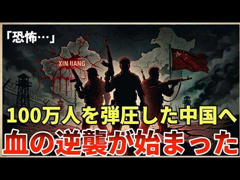ウイグル100万人弾圧の代償。過激派3勢力が中国に戦慄の復讐を開始した本当の理由