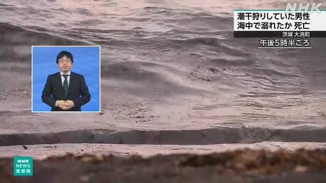 茨城 大洗町 海岸で潮干狩り中に溺れたか ４９歳の男性死亡 | NHKニュース
