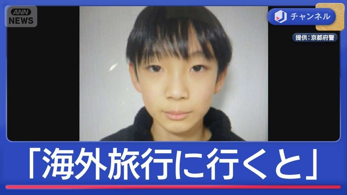京都小6行方不明「海外旅行に行くと聞いた」　小学校は厳戒の始業式（テレビ朝日系（ANN）） - Yahoo!ニュース