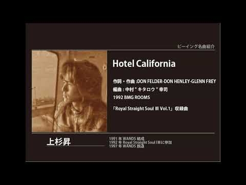 ビーイング名曲紹介 84 Hotel California / 上杉昇