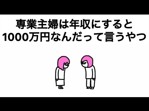 【アニメ】専業主婦は年収にすると1000万円なんだよって言うやつ