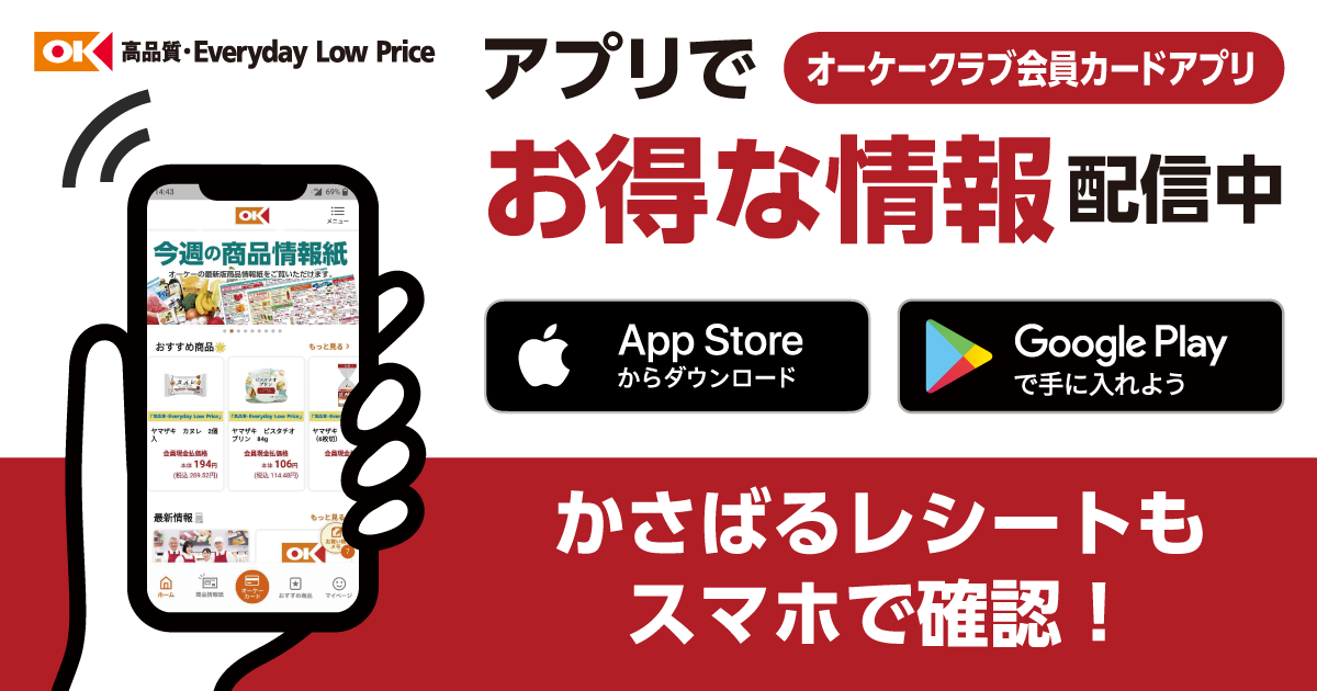 オーケークラブ会員カードアプリ | オーケー株式会社