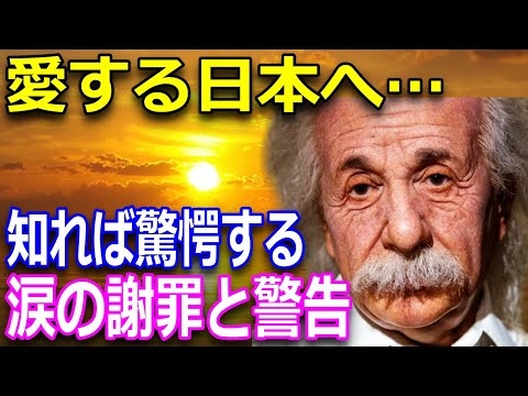 「愛する日本へ」アインシュタインが日本へ謝罪をした理由とは？アインシュタインが残した日本人への警告